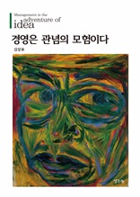 경영은 관념의 모험이다